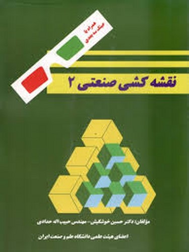 نقشه کشی صنعتی 2(حدادی)