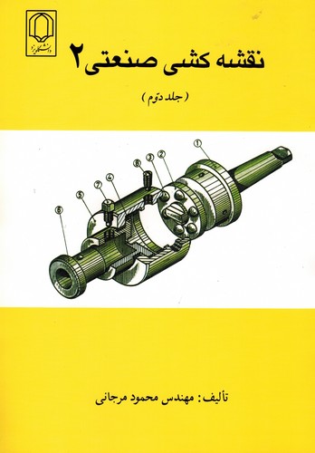 نقشه کشی صنعتی 2 جلد 2 مرجانی