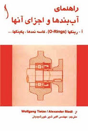 راهنمای آب بندها و اجزای آنها(طراح)