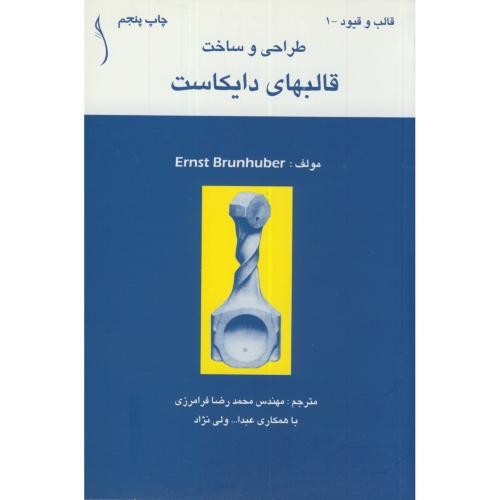 طراح و ساخت قالبهای دایکاست
