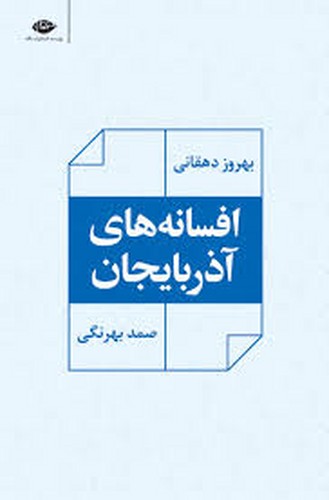 افسانه های آذربایجان(بهرنگی)