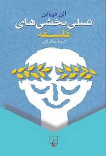 تسلی بخشی های فلسفه(دوباتن)