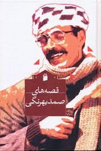 قصه های صمد بهرنگی قصه های کوچه