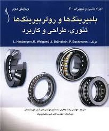 بلبیرینگ ها و رولربیرینگ ها تئوری طراحی و کاربرد (طراح)