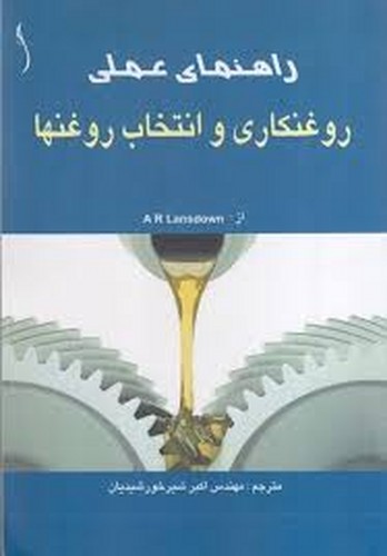 راهنمای روغنکاری و انتخاب روغنها
