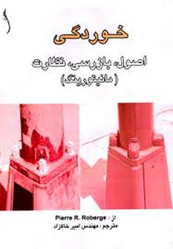 خوردگی اصول بازرسی نظارت(مانیتورینگ) _ طراح