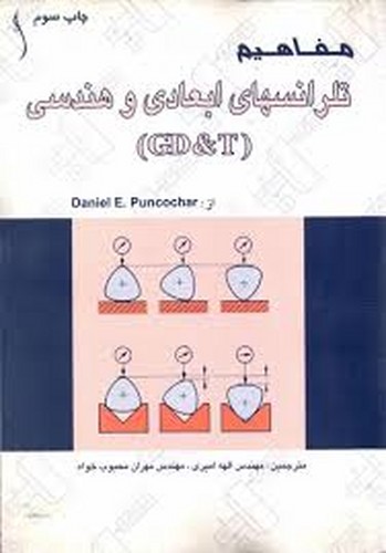 مفاهیم تلرانسهای ابعادی و هندسی(GD&T)