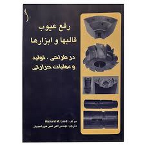 رفع عیوب قالبها و ابزارها در طراحی تولید و عملیات حرارتی