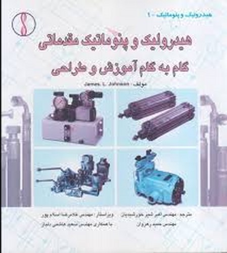 هیدرولیک و پنوماتیک(مقدماتی)طراح