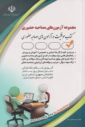 مجموعه‌آزمونهای‌مصاحبه‌حضوری(آراه)