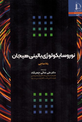 نوروسایکولوژی بالینی هیجان(فردوسی مشهد)