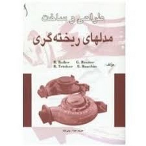 طراحی و ساخت مدلهای ریخته گری