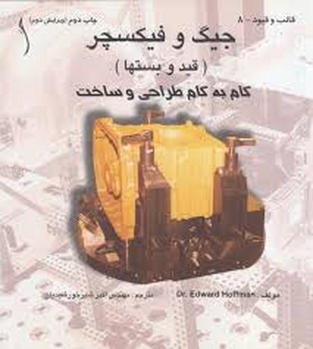 جیگ و فیکسچر گام به گام طراحی و ساخت