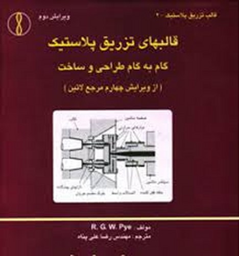 ‌قالبهای تزریق پلاستیک‌گام به گام طراحی ساخت