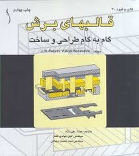 گام به گام طراحی و ساخت قالبهای برش