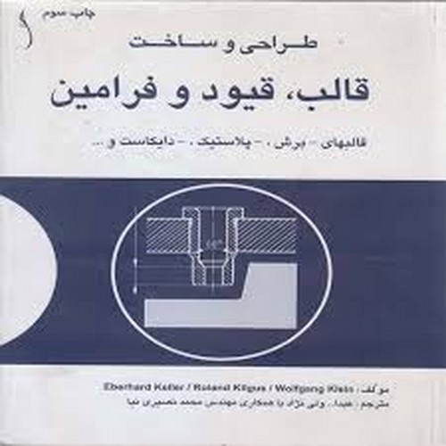 طراحی و ساخت قالب قیود و فرامین