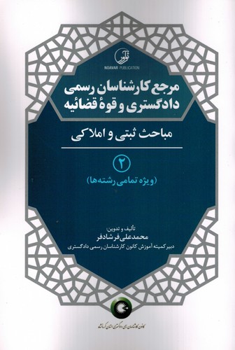 مرجع‌کارشناسان‌رسمی‌دادگستری‌وقوة‌قضائیه(2)مباحث‌ثبتی‌واملاکی/نوآور