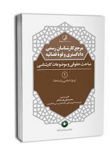 مرجع‌کارشناسان‌رسمی‌دادگستری‌وقوة‌قضائیه(1)‌‌حقوقی‌موضوعات‌کارشناسی/نوآور