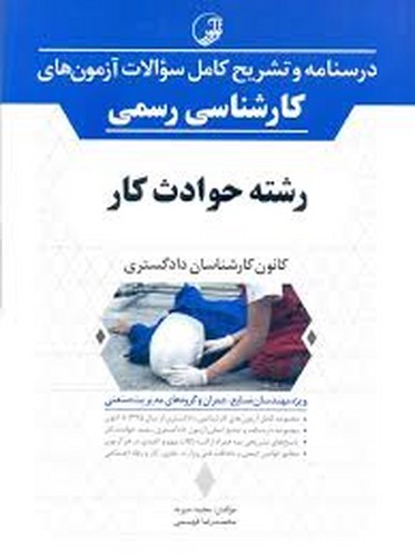 درسنامه‌وتشریح‌کامل‌سوالات‌آزمون‌‌کارشناسی‌رسمی‌/رشته‌‌حوادث‌کار(نوآور)