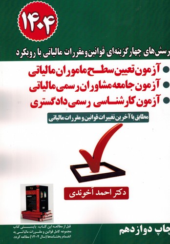 پرسش‌‌چهارگزینه‌ای‌قوانین‌ومفررات‌مالیاتی‌بارویکردتعیین‌سطح‌ماموران‌مالیاتی1404(آخوندی)