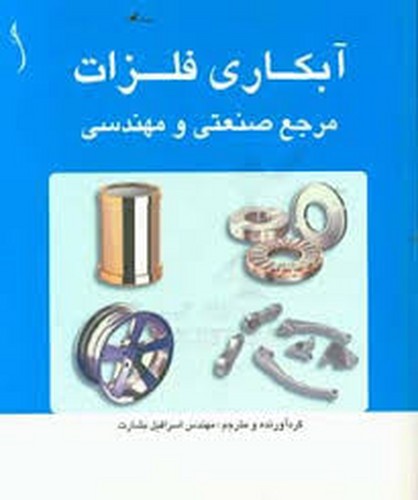 آبکاری فلزات مرجع‌صنعتی‌ومهندسی(طراح)