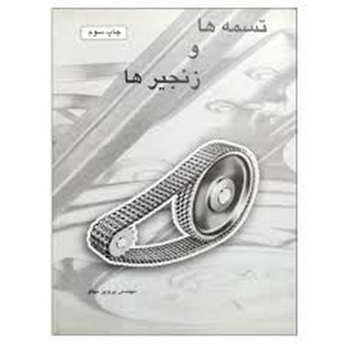 تسمه ها و زنجیرها