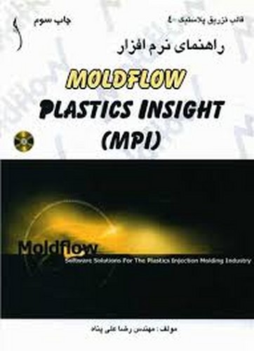 راهنمای نرم افزار MOLDFLOW