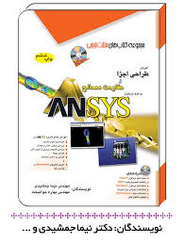 آموزش طراحی اجزاء و مقاومت مصالح با نرم افزار انسیس