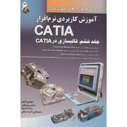 آموزش کاربردی نرم افزار کتیا 6
