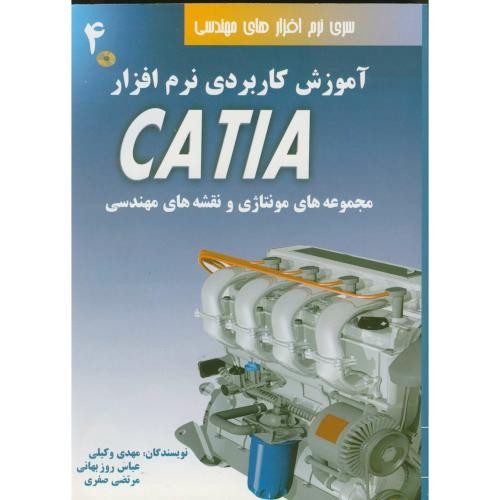 آموزش کاربردی نرم افزار کتیا 4