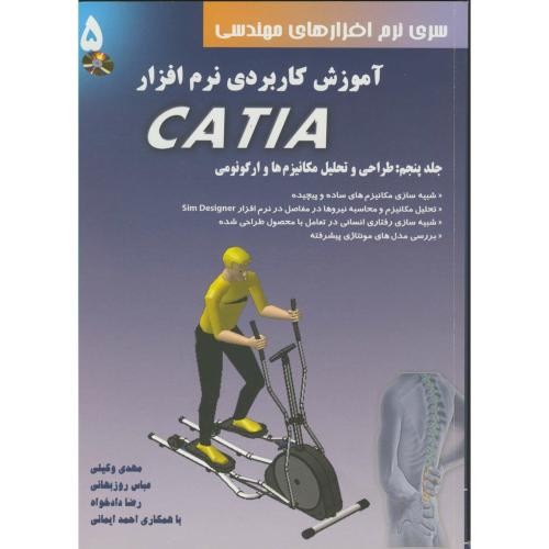 آموزش کاربردی نرم افزار کتیا 5