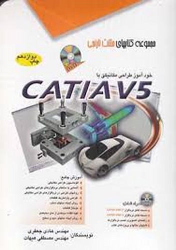 خود آموز طراحی مکانیکی با کتیا (آفرنگ)
