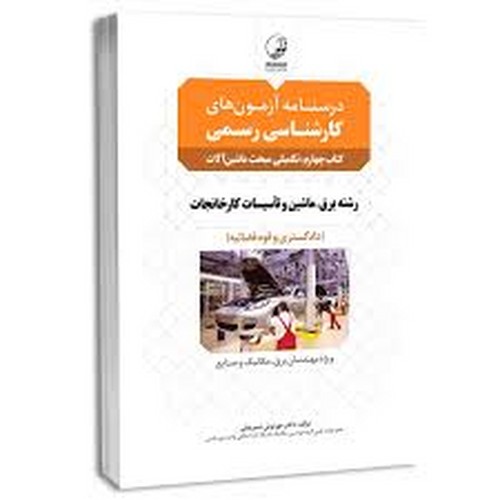 درسنامه‌کارشناسی‌رسمی‌4تکمیلی‌ماشین‌آلات(رشته‌برق‌ماشین‌کارخانجات)