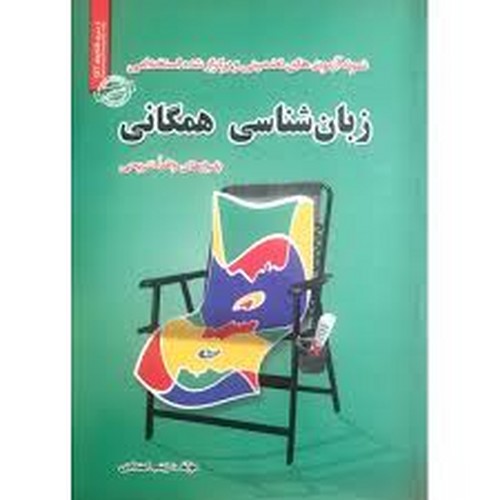 نمونه‌آزمون‌استخدامی‌زبان‌شناسی‌همگانی(ایران‌فرهنگ)