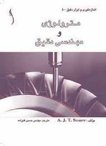 مترولوژی و مهندسی دقیق