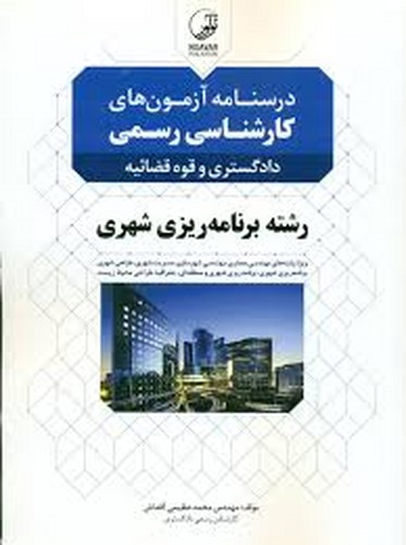 درسنامه‌آزمون‌کارشناسی‌دادگستری‌قوه‌قضائیه(برنامه‌ریزی‌شهری)نوآور