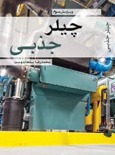 چیلر جذبی(یزدا)