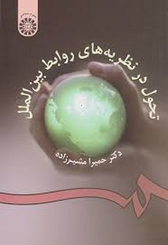تحول‌در نظریه‌های‌روابط‌بین‌الملل(954)