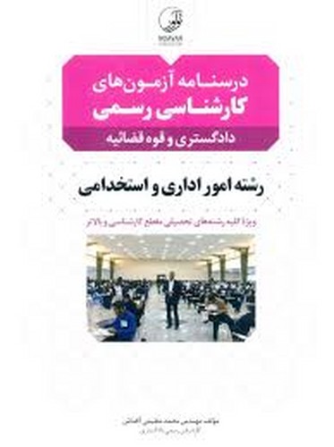 درسنامه کارشناس رسمی دادگستری قوه قضائیه _ امور اداری استخدامی(نوآور)