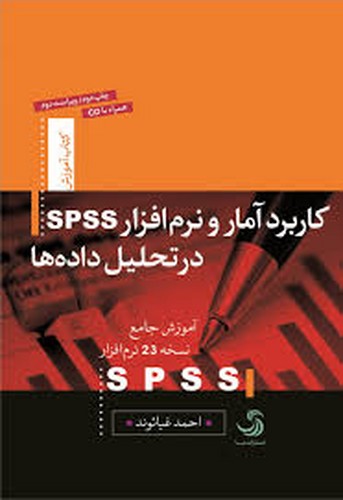 کاربرد آمار و نرم افزار spssدرتحلیل‌داده‌ها(غیاثوند)
