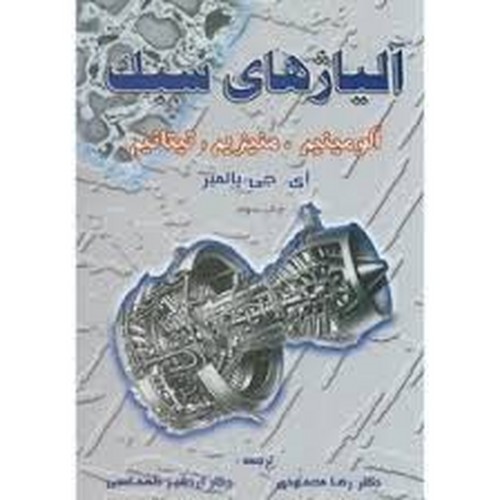 آلیاژهای سبک