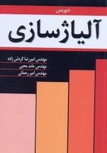 آلیاژ سازی