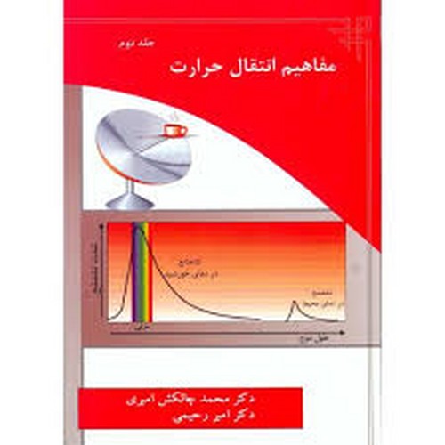 مفاهیم انتقال حرارت جلد2 (چالکش)