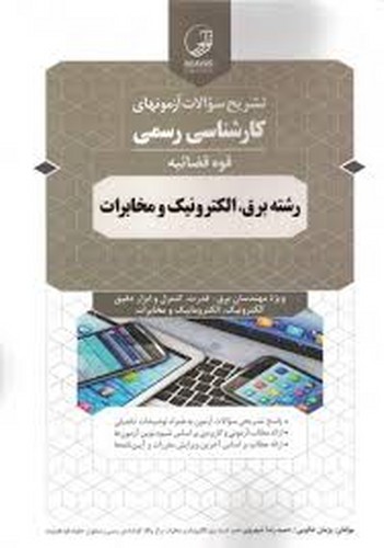 تشریح‌سوالات‌آزمون‌کارشناس‌رسمی‌ _ قوه قضائیه(برق.الکترونیک‌.مخابرات)نوآور