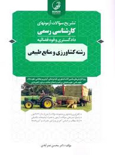تشریح‌آزمون‌کارشناسی‌رسمی‌دادگستری‌قوه‌قضائیه(کشاورزی‌.منابع‌طبیعی)نوآور