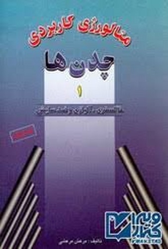 متالورژی کاربردی چدن ها 1