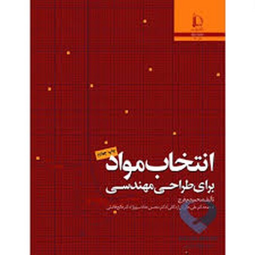 انتخاب مواد برای طراحی مهندسی