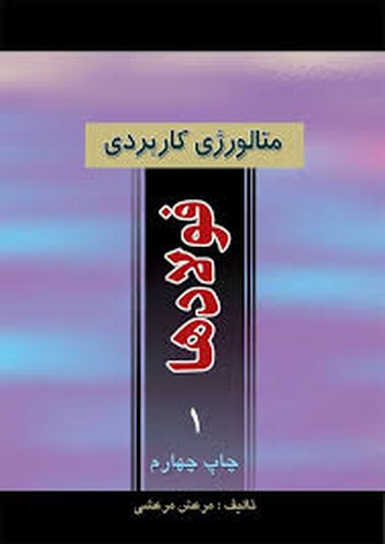 متالورژی کاربردی فولادها 1