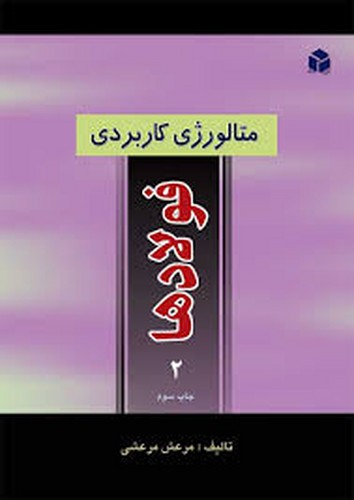 متالورژی کاربردی فولادها 2
