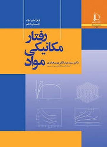 رفتار مکانیکی مواد(سجادی)